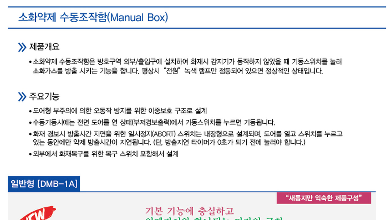 수동조작함 / 방출표시등 / 부속자재 수동조작함 제품개요